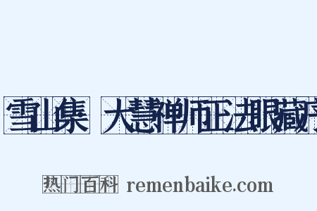 雪山集·大慧禅师正法眼藏序是什么意思的图片